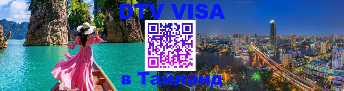 DTV Visa Thailand — прайс и условия, виза без дополнительных документов - 