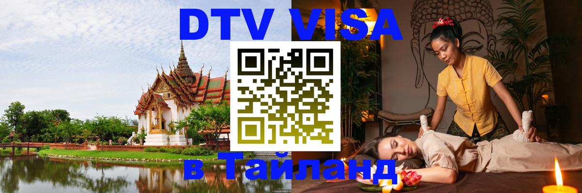 Долгосрочная виза DTV в Тайланд Тула 