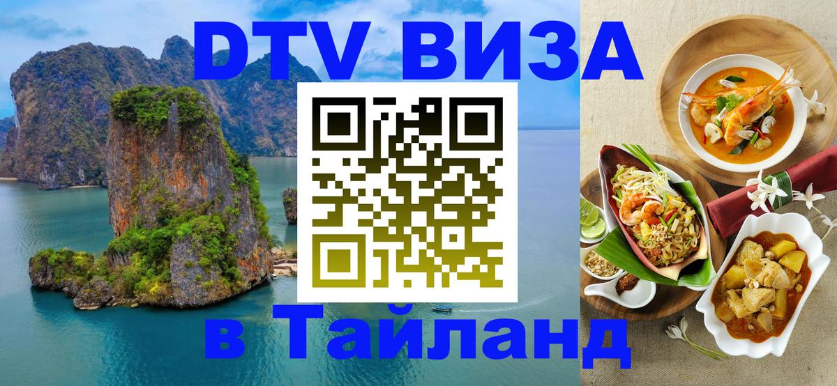 Купить DTV визу в Таиланд Тула 