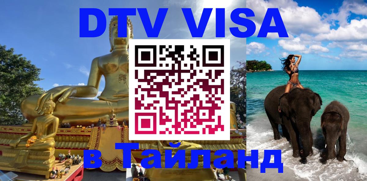 Стоимость и условия DTV визы — оформление в Таиланд под ключ - 19.11.2025 
